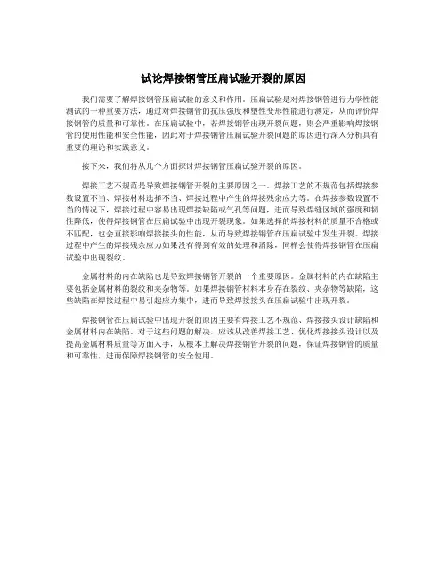 试论焊接钢管压扁试验开裂的原因