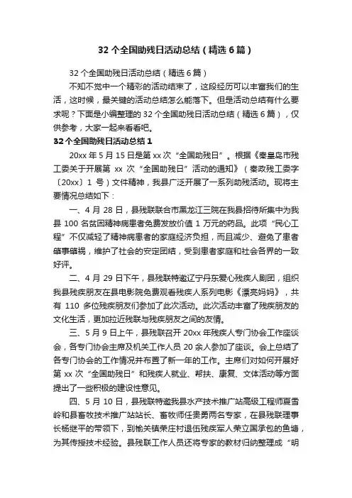 32个全国助残日活动总结（精选6篇）