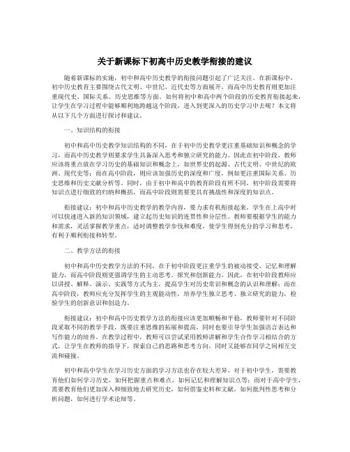 关于新课标下初高中历史教学衔接的建议