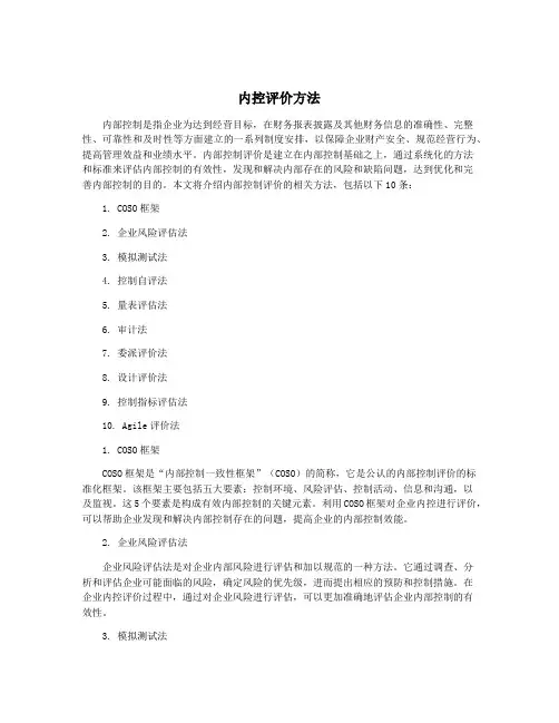 内控评价方法