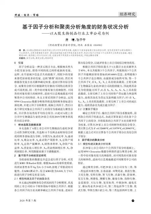 基于因子分析和聚类分析角度的财务状况分析——以A股生物制品行业上市公司为例