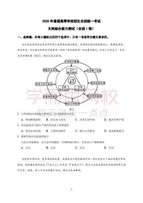 已审校-2020年全国卷Ⅰ文综地理高考
