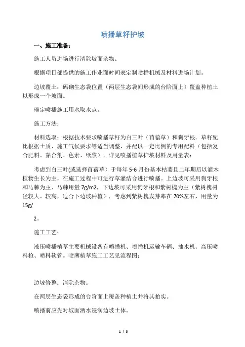 护坡喷播植草施工方案