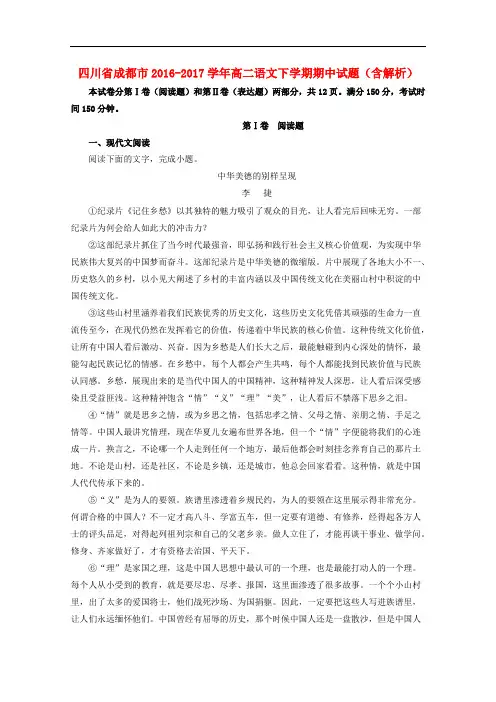 四川省成都市高二语文下学期期中试题(含解析)(1)