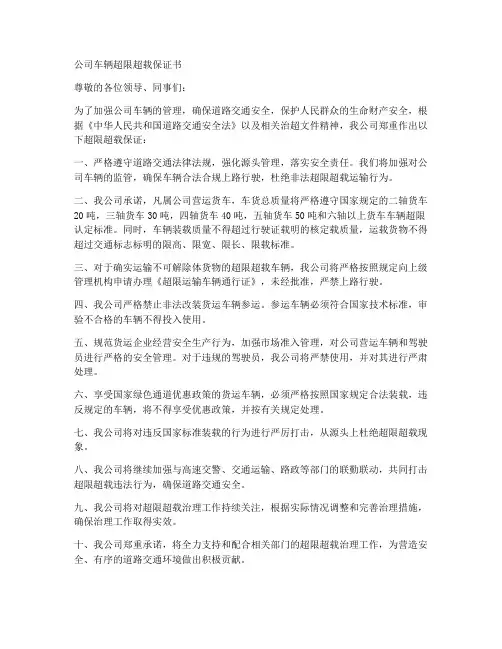 公司车辆超限超载保证书