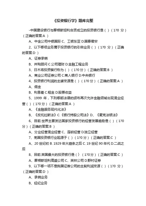 《投资银行学》题库完整