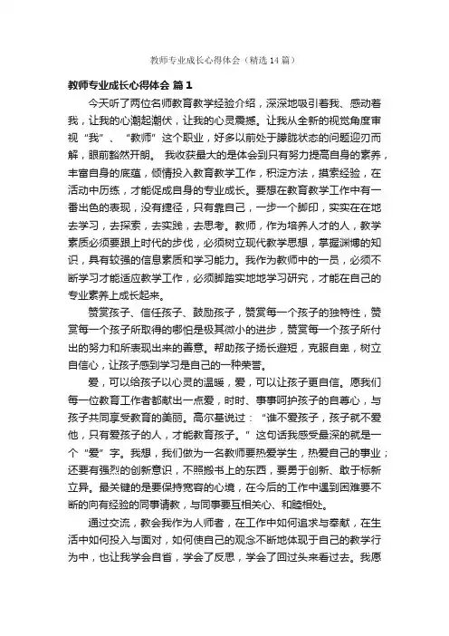 教师专业成长心得体会（精选14篇）
