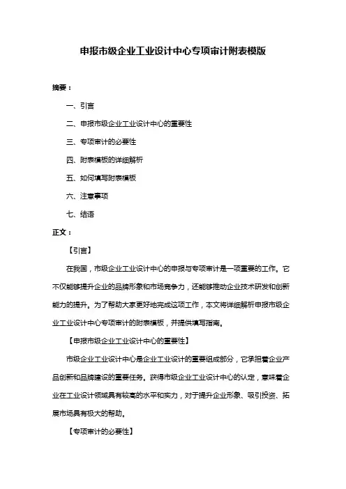 申报市级企业工业设计中心专项审计附表模版
