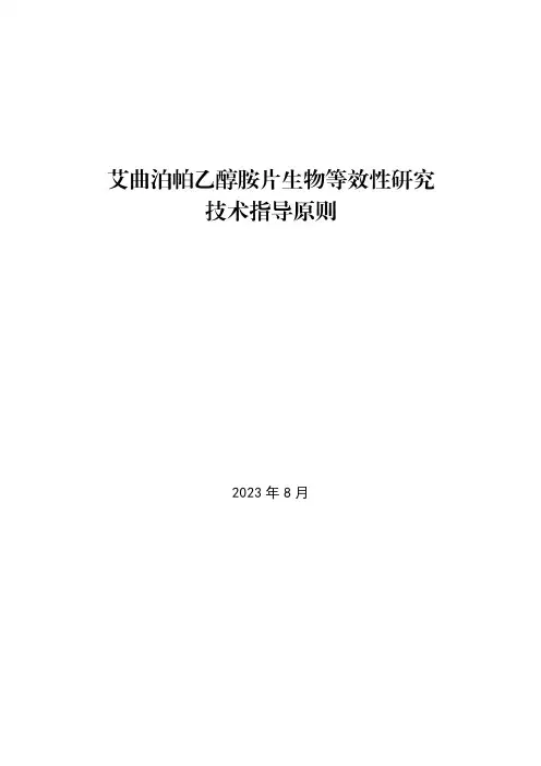 《艾曲泊帕乙醇胺片生物等效性研究技术指导原则(2023版)》