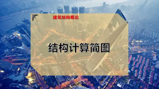 结构计算简图