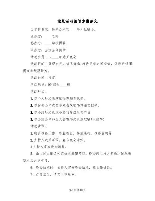 元旦活动策划方案范文(5篇)