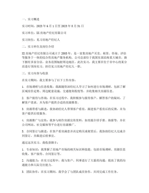 房地产中介顶岗实习报告