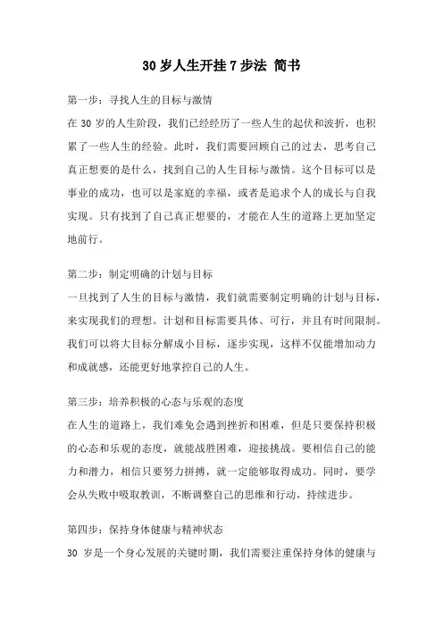 30岁人生开挂7步法 简书