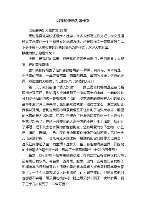 以我的快乐为题作文15篇