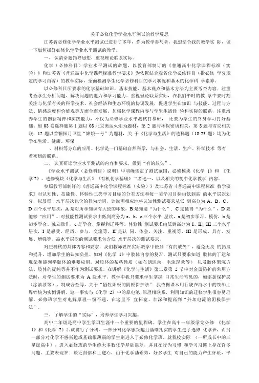 关于必修化学学业水平测试的教学反思.doc