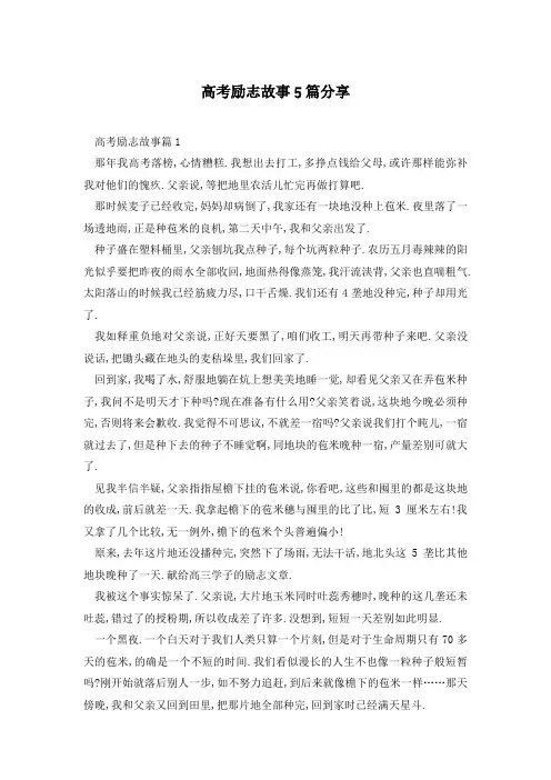 高考励志故事5篇分享