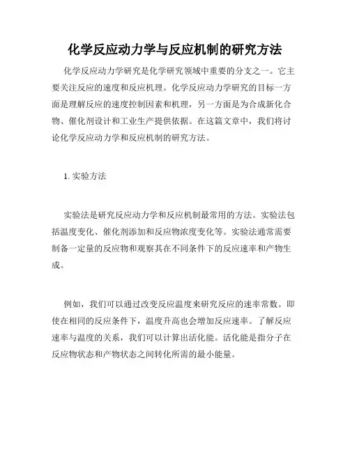 化学反应动力学与反应机制的研究方法