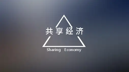 共享经济