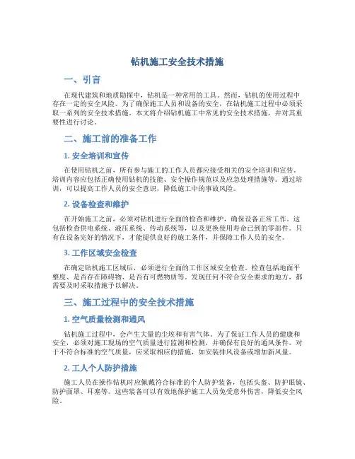 钻机施工安全技术措施