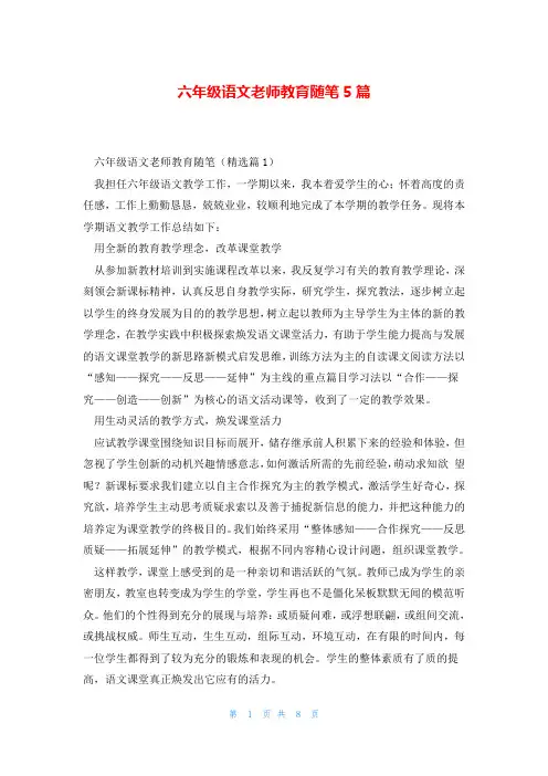 六年级语文老师教育随笔5篇