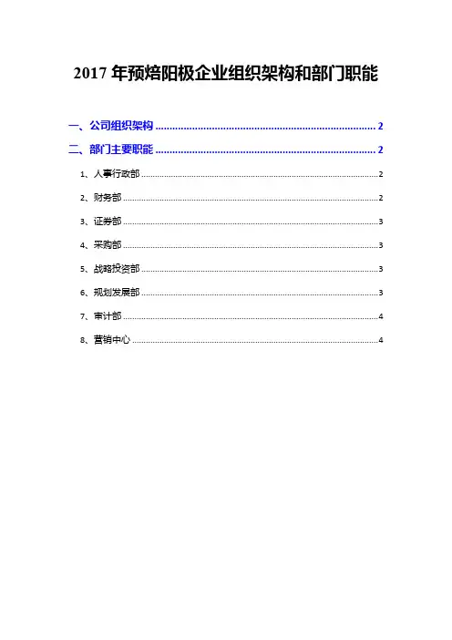 2017年预焙阳极企业组织架构和部门职能