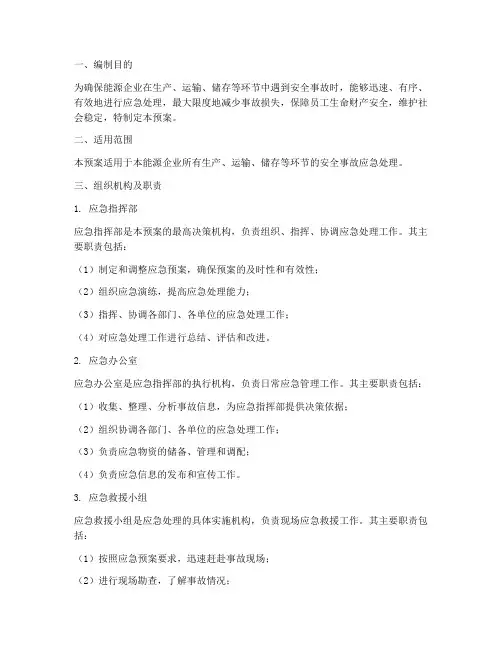 能源企业安全应急预案