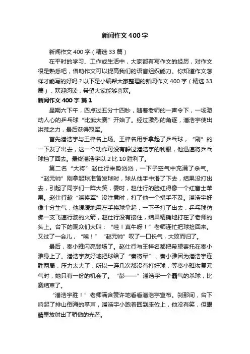 新闻作文400字（精选33篇）