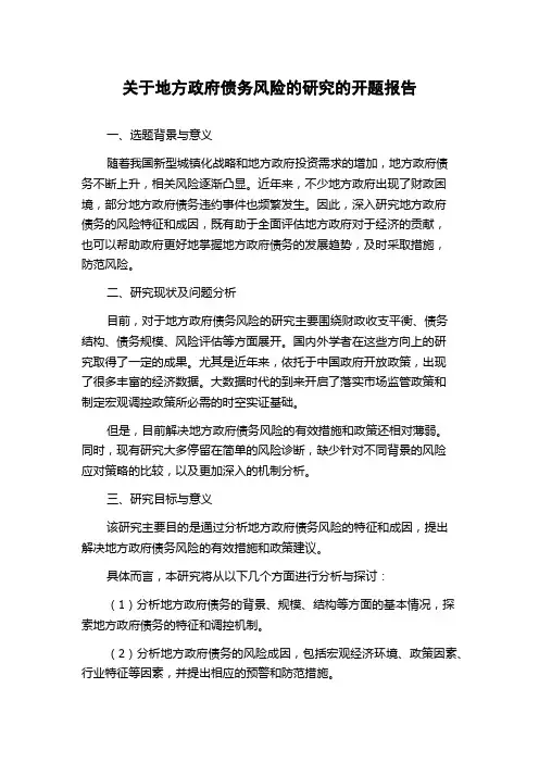 关于地方政府债务风险的研究的开题报告