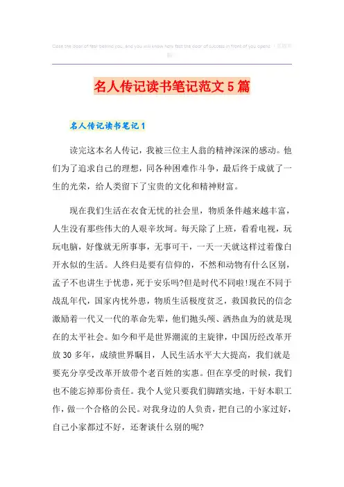 名人传记读书笔记范文5篇