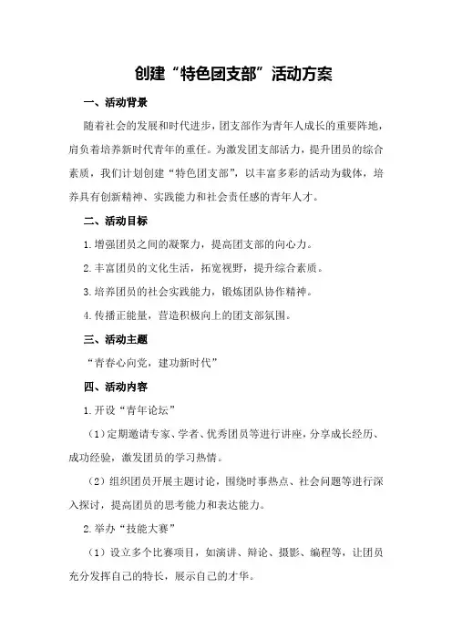 创建“特色团支部”活动方案