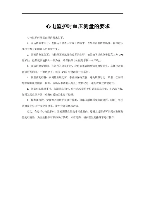 心电监护时血压测量的要求
