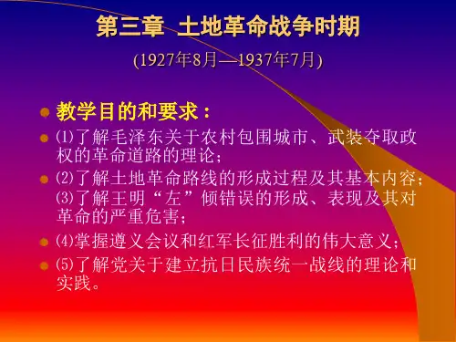 第三章 土地革命战争时期