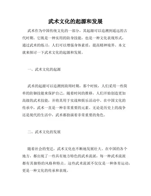 武术文化的起源和发展