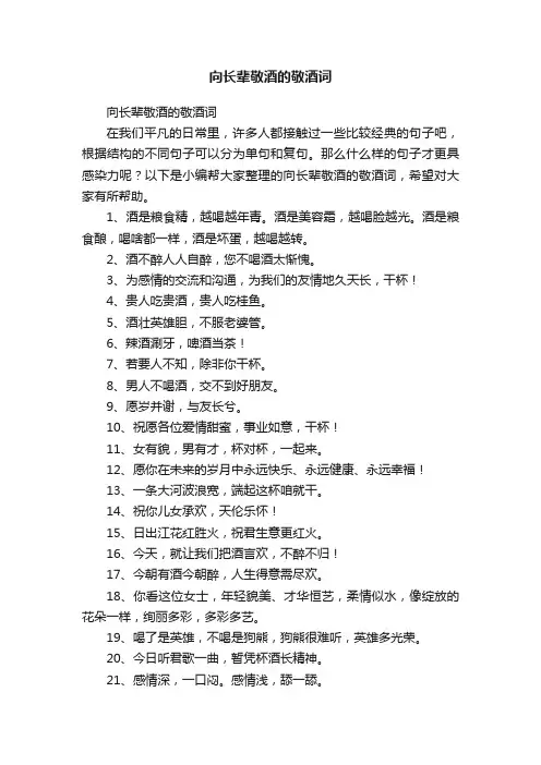 向长辈敬酒的敬酒词