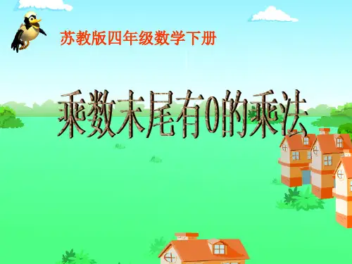 苏教版小学数学四年级下册《第三单元 三位数乘两位数：5.乘数末尾有0的乘法》PPT1