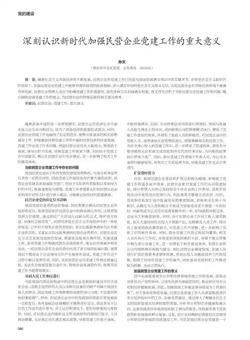 深刻认识新时代加强民营企业党建工作的重大意义