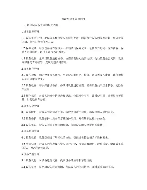 烤漆房设备管理制度