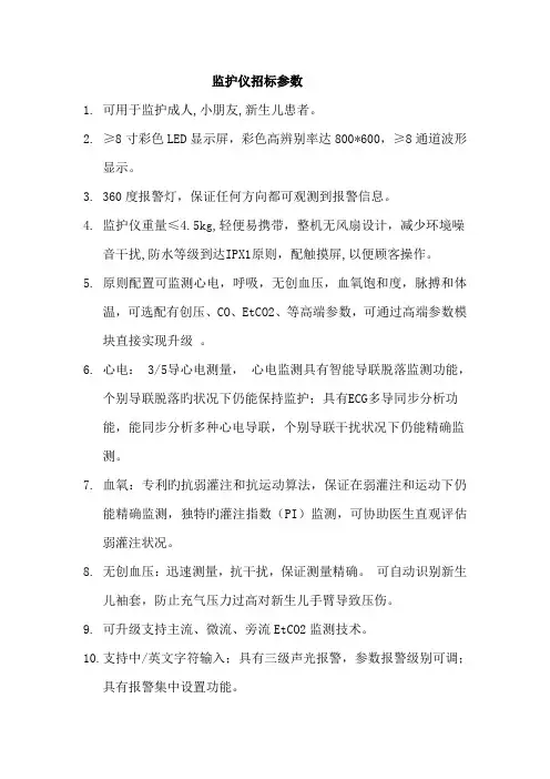 监护仪招标参数