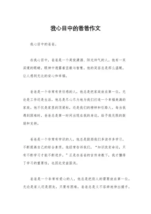 我心目中的爸爸作文