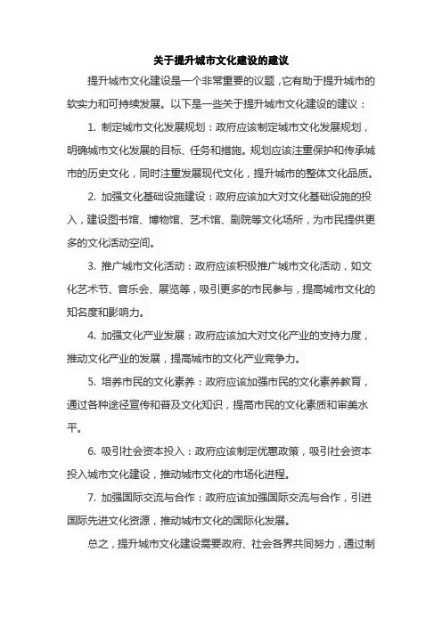 关于提升城市文化建设的建议