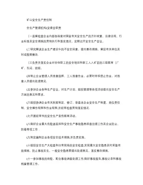 矿山安全生产责任制(精)