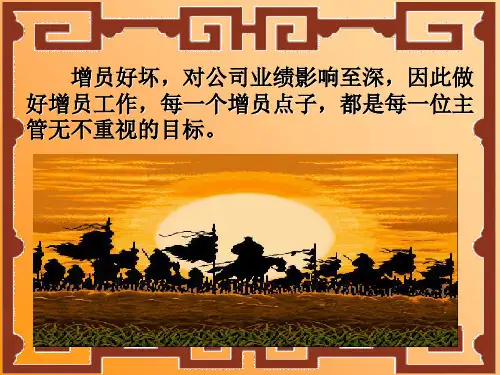 增员九招 招招管用共16页文档