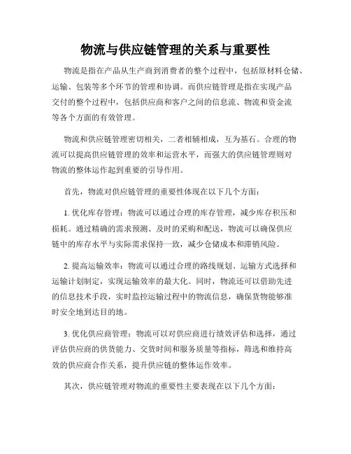 物流与供应链管理的关系与重要性