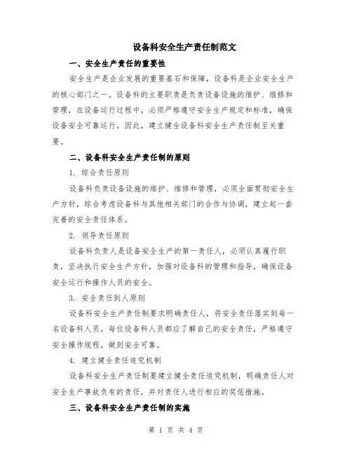 设备科安全生产责任制范文