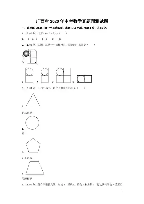 广西省2020年中考数学预测试题含答案