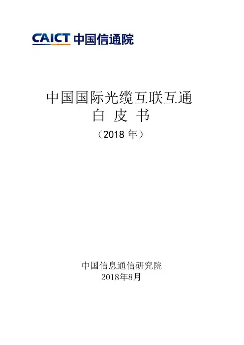 中国国际光缆互联互通白皮书(2018年)