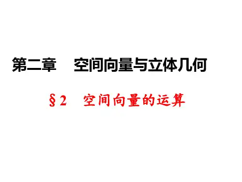 空间向量的运算