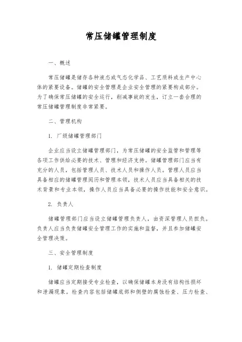 常压储罐管理制度