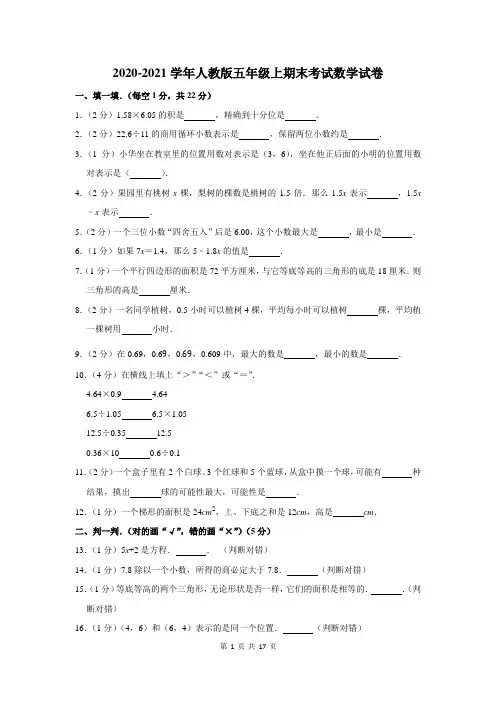 2020-2021学年人教版五年级上期末考试数学试卷及答案