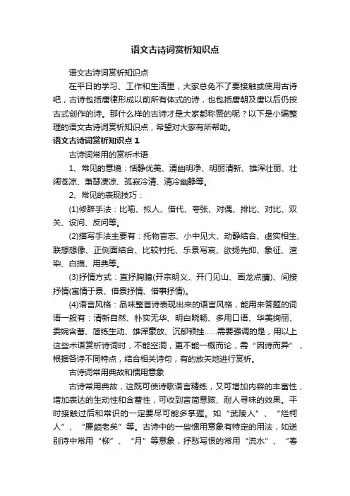 语文古诗词赏析知识点